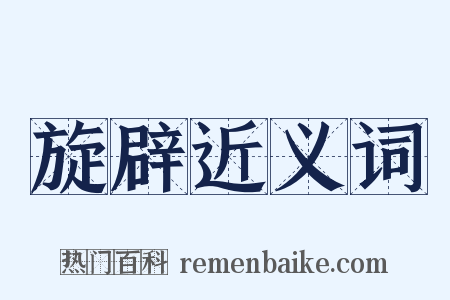旋辟近义词是什么意思的图片